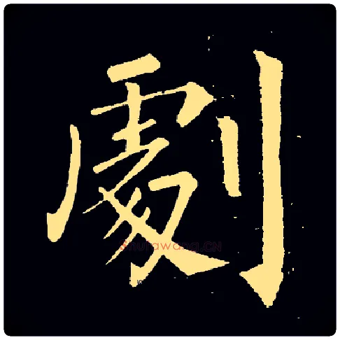 剧毛笔楷书写法,摘自常用字集柳公权