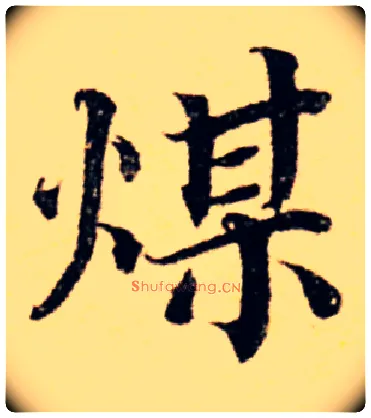 煤毛笔楷书写法,摘自宋　蔡襄谢赐御书诗
