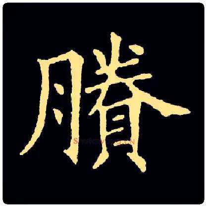 賸毛笔楷书写法,摘自常用字