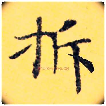 拆毛笔楷书写法,摘自常用字