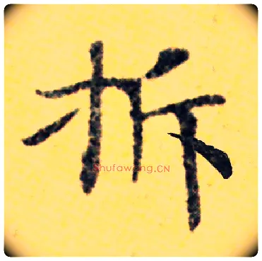 拆毛笔楷书写法,摘自常用字