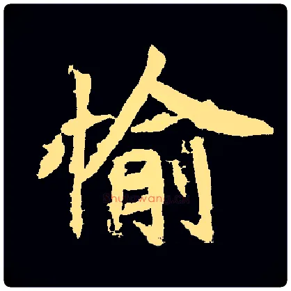 愉毛笔楷书写法,摘自常用字魏碑