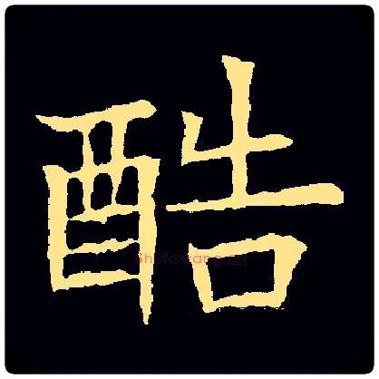 酷毛笔楷书写法,摘自常用字唐欧阳询皇甫诞碑