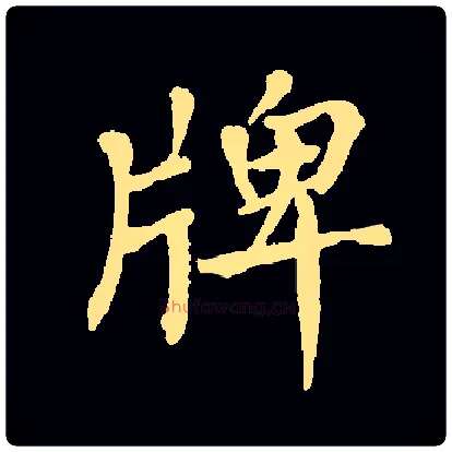 牌毛笔楷书写法,摘自常用字