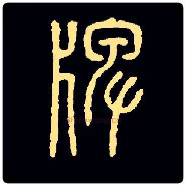 牌毛笔楷书写法,摘自常用字