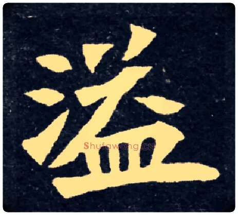 溢毛笔楷书写法,摘自常用字魏碑