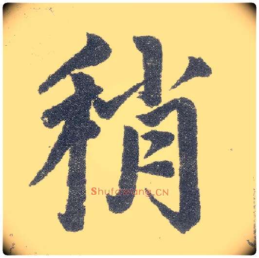 稍毛笔楷书写法,摘自元赵孟頫仇锷墓志铭