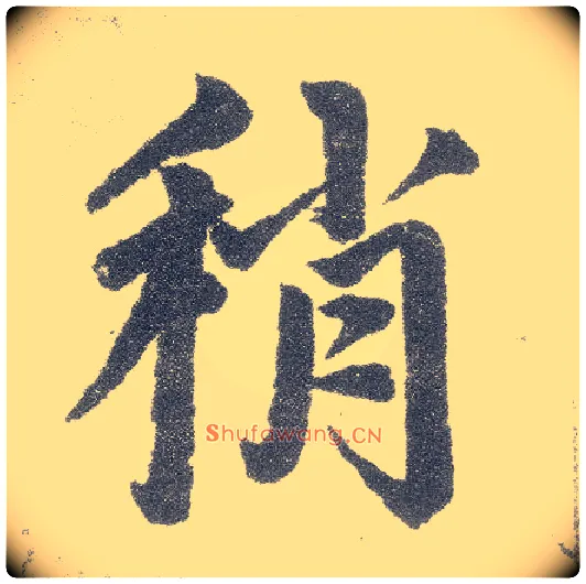 稍毛笔楷书写法,摘自元赵孟頫仇锷墓志铭