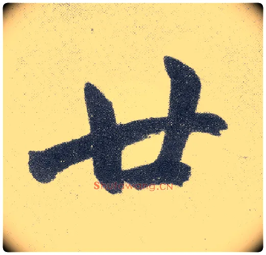 廿毛笔楷书写法,摘自元赵孟頫仇锷墓志铭