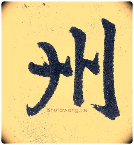 州毛笔楷书写法,摘自元赵孟頫仇锷墓志铭