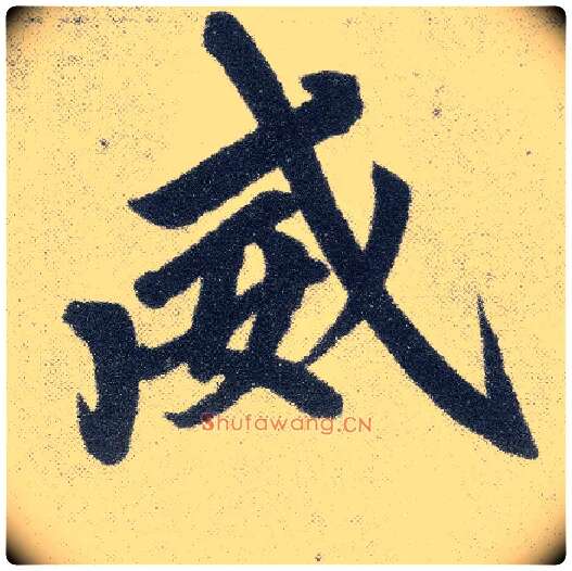 威毛笔楷书写法,摘自元赵孟頫仇锷墓志铭
