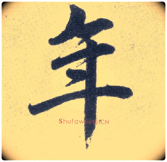 年毛笔楷书写法,摘自元赵孟頫仇锷墓志铭