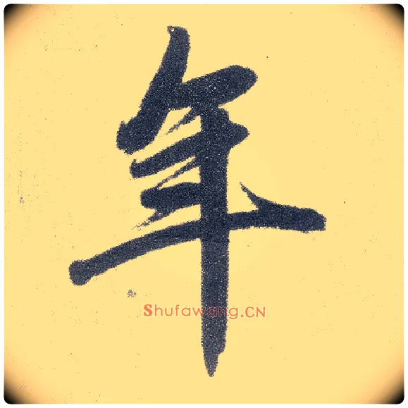 年毛笔楷书写法,摘自元赵孟頫仇锷墓志铭
