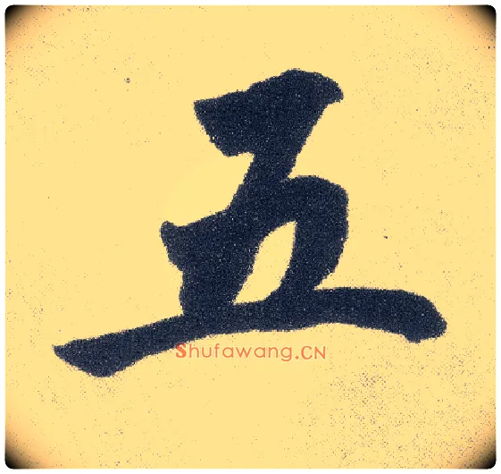 五毛笔楷书写法,摘自元赵孟頫仇锷墓志铭