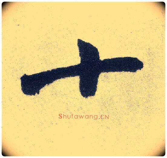 十毛笔楷书写法,摘自元赵孟頫仇锷墓志铭