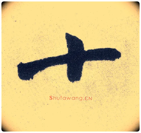 十毛笔楷书写法,摘自元赵孟頫仇锷墓志铭