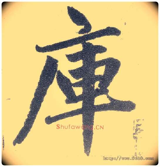 库毛笔楷书写法,摘自元赵孟頫仇锷墓志铭