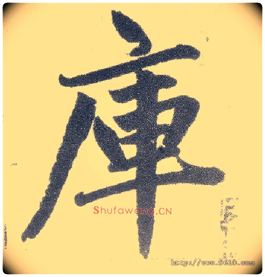 库毛笔楷书写法,摘自元赵孟頫仇锷墓志铭
