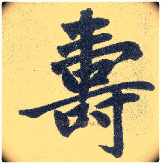 壽毛笔楷书写法,摘自元赵孟頫仇锷墓志铭
