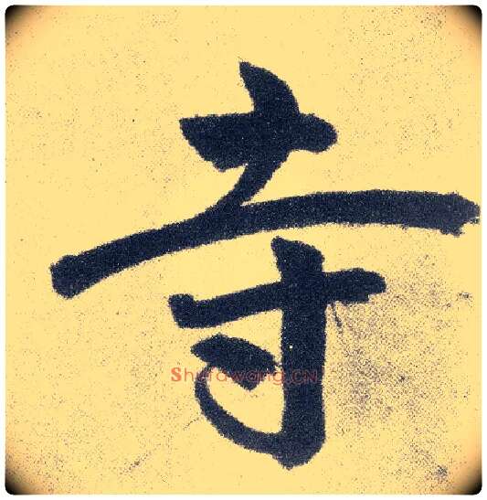 寺毛笔楷书写法,摘自元赵孟頫仇锷墓志铭