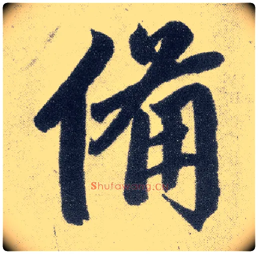 备毛笔楷书写法,摘自元赵孟頫仇锷墓志铭