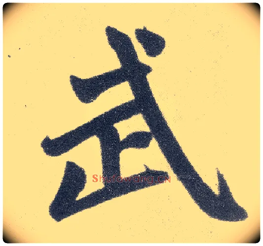 武毛笔楷书写法,摘自元赵孟頫仇锷墓志铭