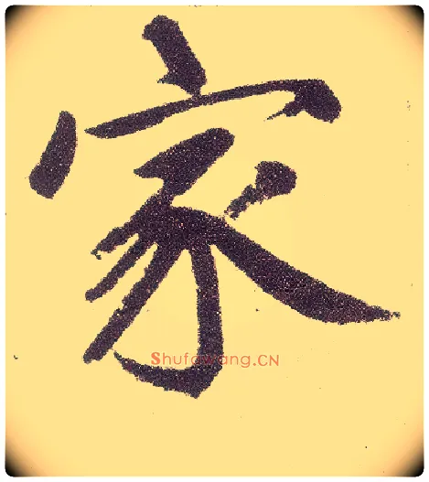 家毛笔楷书写法,摘自元赵孟頫仇锷墓志铭