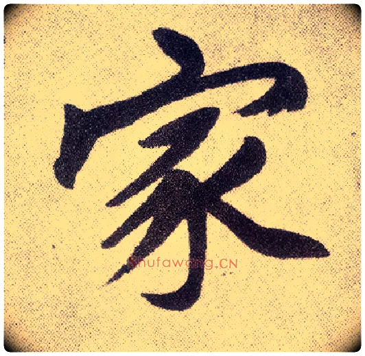 家毛笔楷书写法,摘自元赵孟頫仇锷墓志铭