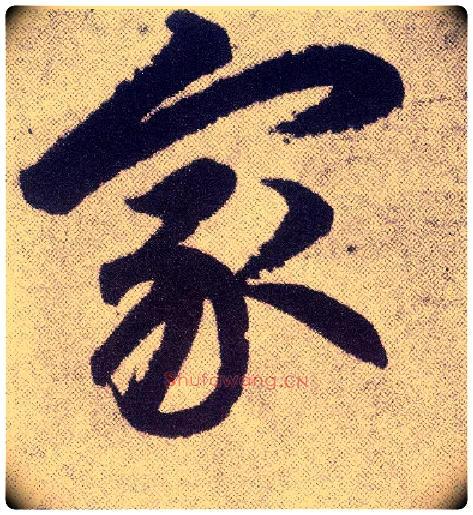 家毛笔楷书写法,摘自元赵孟頫仇锷墓志铭