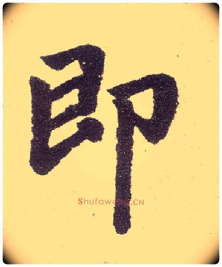 即毛笔楷书写法,摘自元赵孟頫仇锷墓志铭