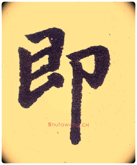 即毛笔楷书写法,摘自元赵孟頫仇锷墓志铭