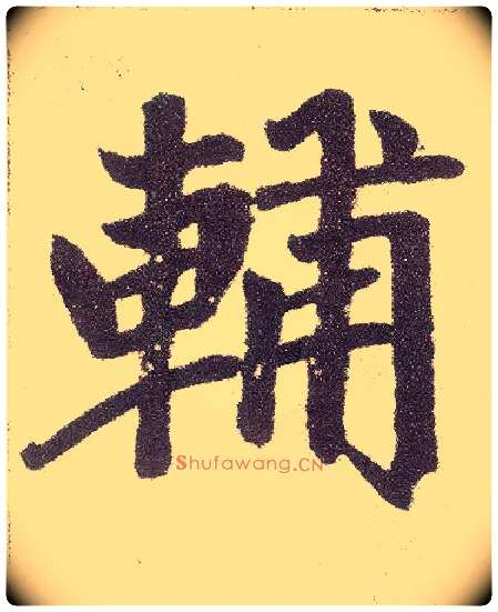 輔毛笔楷书写法,摘自元赵孟頫仇锷墓志铭