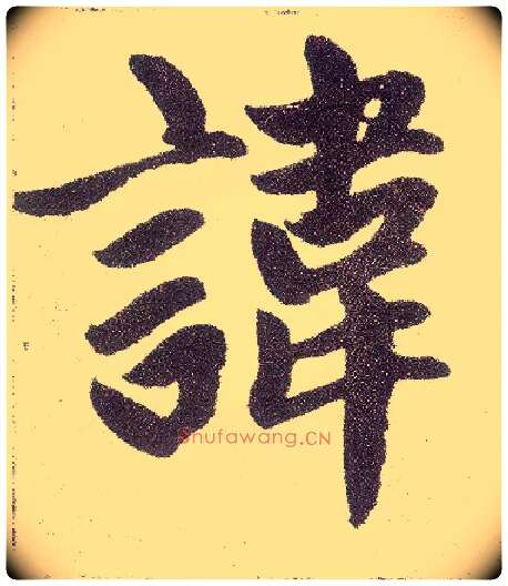 讳毛笔楷书写法,摘自元赵孟頫仇锷墓志铭