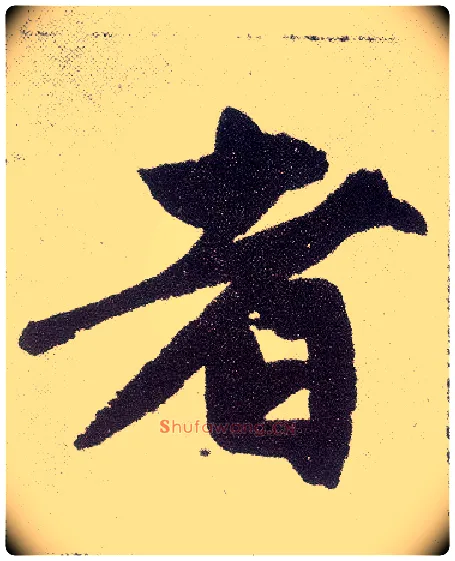 者毛笔楷书写法,摘自元赵孟頫仇锷墓志铭