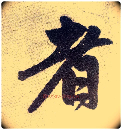 者毛笔楷书写法,摘自元赵孟頫仇锷墓志铭