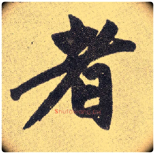 者毛笔楷书写法,摘自元赵孟頫仇锷墓志铭