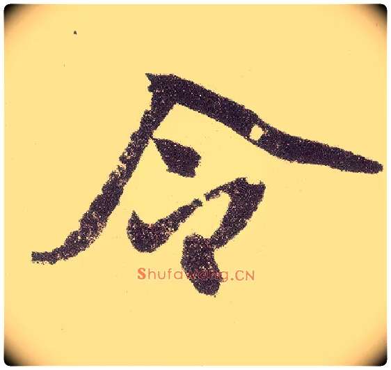 令毛笔楷书写法,摘自元赵孟頫仇锷墓志铭