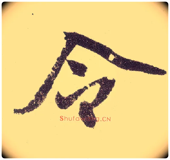 令毛笔楷书写法,摘自元赵孟頫仇锷墓志铭