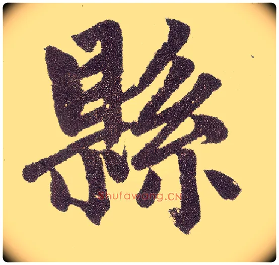县毛笔楷书写法,摘自元赵孟頫仇锷墓志铭