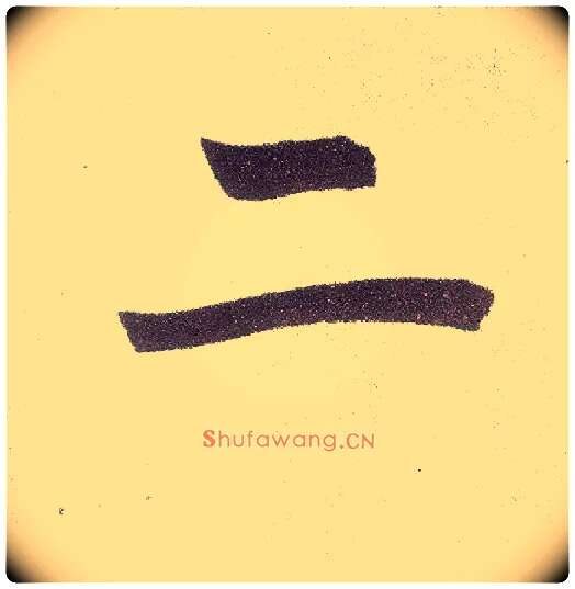 二毛笔楷书写法,摘自元赵孟頫仇锷墓志铭