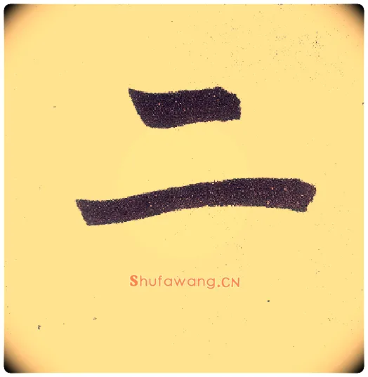 二毛笔楷书写法,摘自元赵孟頫仇锷墓志铭