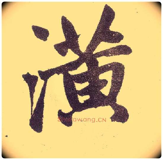 潢毛笔楷书写法,摘自元赵孟頫仇锷墓志铭