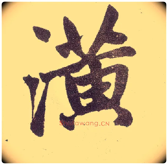 潢毛笔楷书写法,摘自元赵孟頫仇锷墓志铭