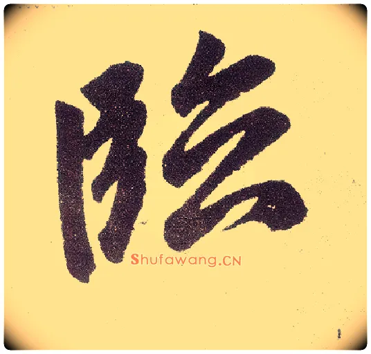 临毛笔楷书写法,摘自元赵孟頫仇锷墓志铭