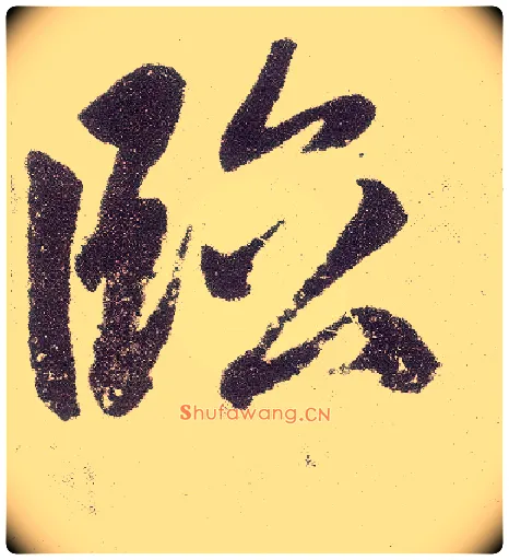 临毛笔楷书写法,摘自元赵孟頫仇锷墓志铭