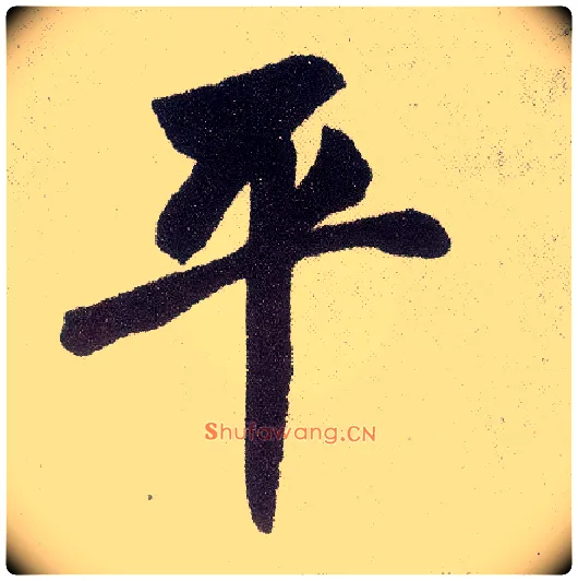 平毛笔楷书写法,摘自元赵孟頫仇锷墓志铭
