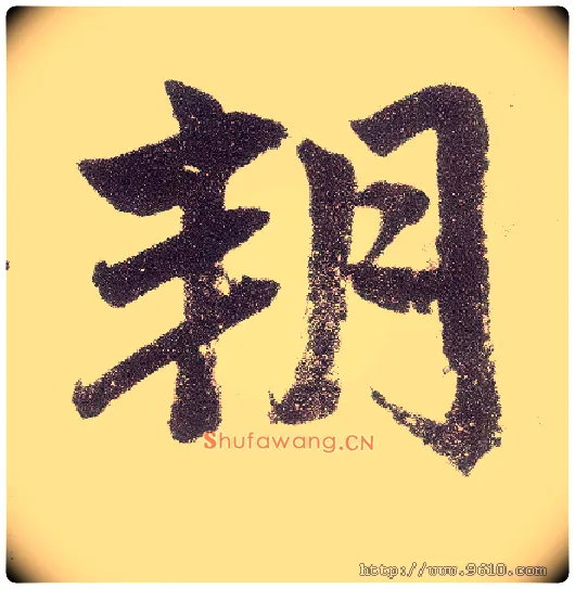 朔毛笔楷书写法,摘自元赵孟頫仇锷墓志铭