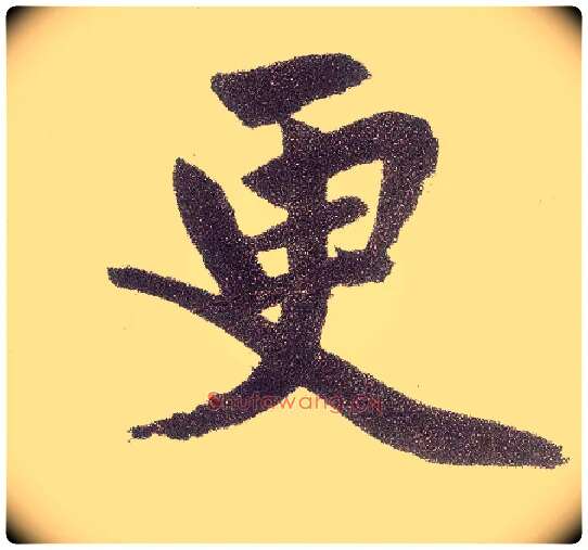 更毛笔楷书写法,摘自元赵孟頫仇锷墓志铭