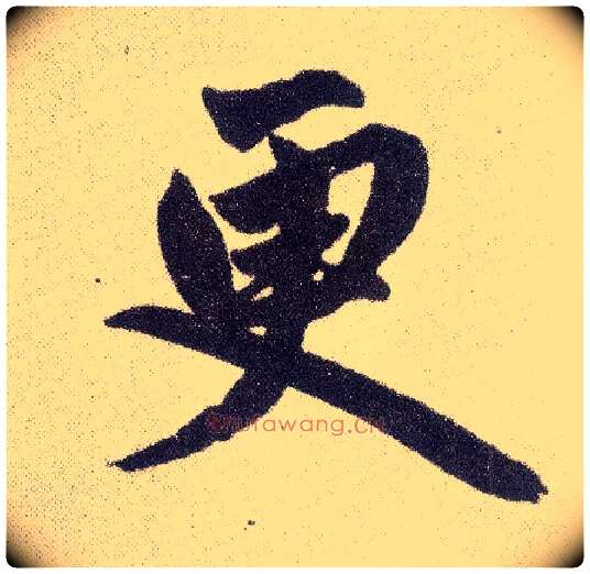 更毛笔楷书写法,摘自元赵孟頫仇锷墓志铭