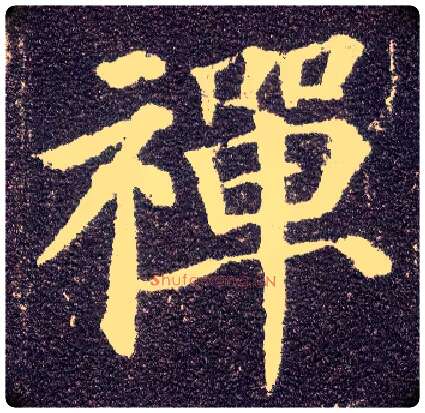 禅毛笔楷书写法,摘自唐颜真卿多宝塔碑